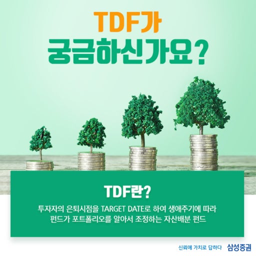 기금형 퇴직연금과 TDF