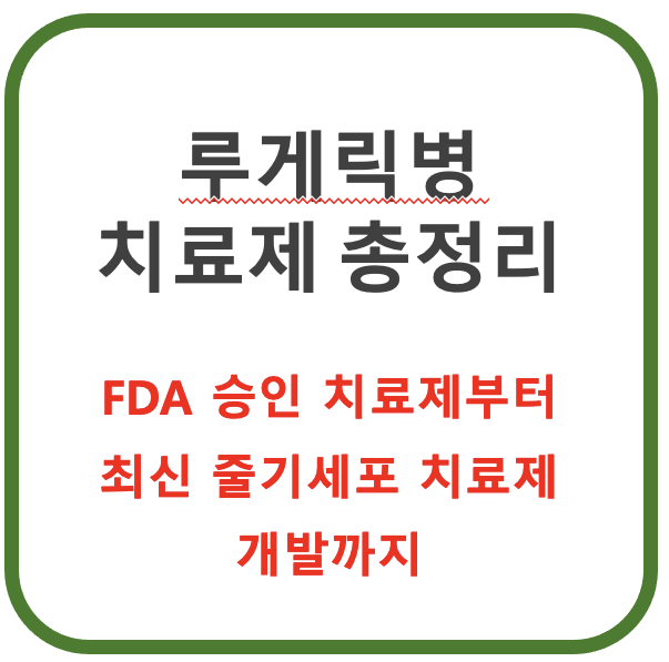 루게릭병 치료제 총정리