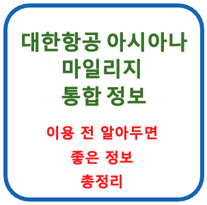 대한항공 아시아나 마일리지 통합 꼭 알아야 할 5가지 정보