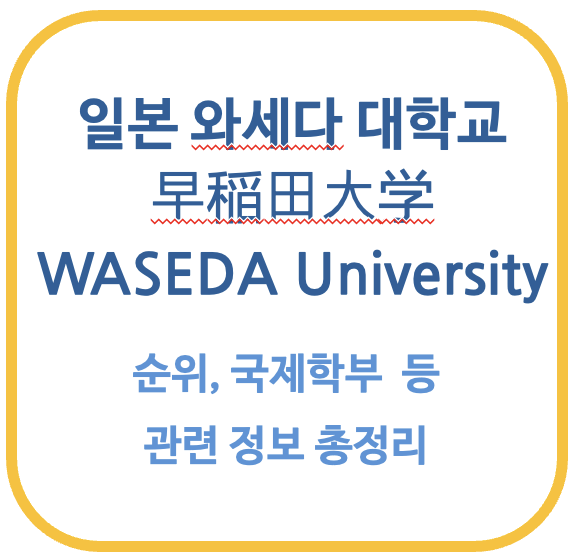 와세다대학교 SILS 국제교양학부 유학 가이드
