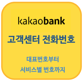 카카오뱅크 고객센터 전화번호 운영시간 등 총정리