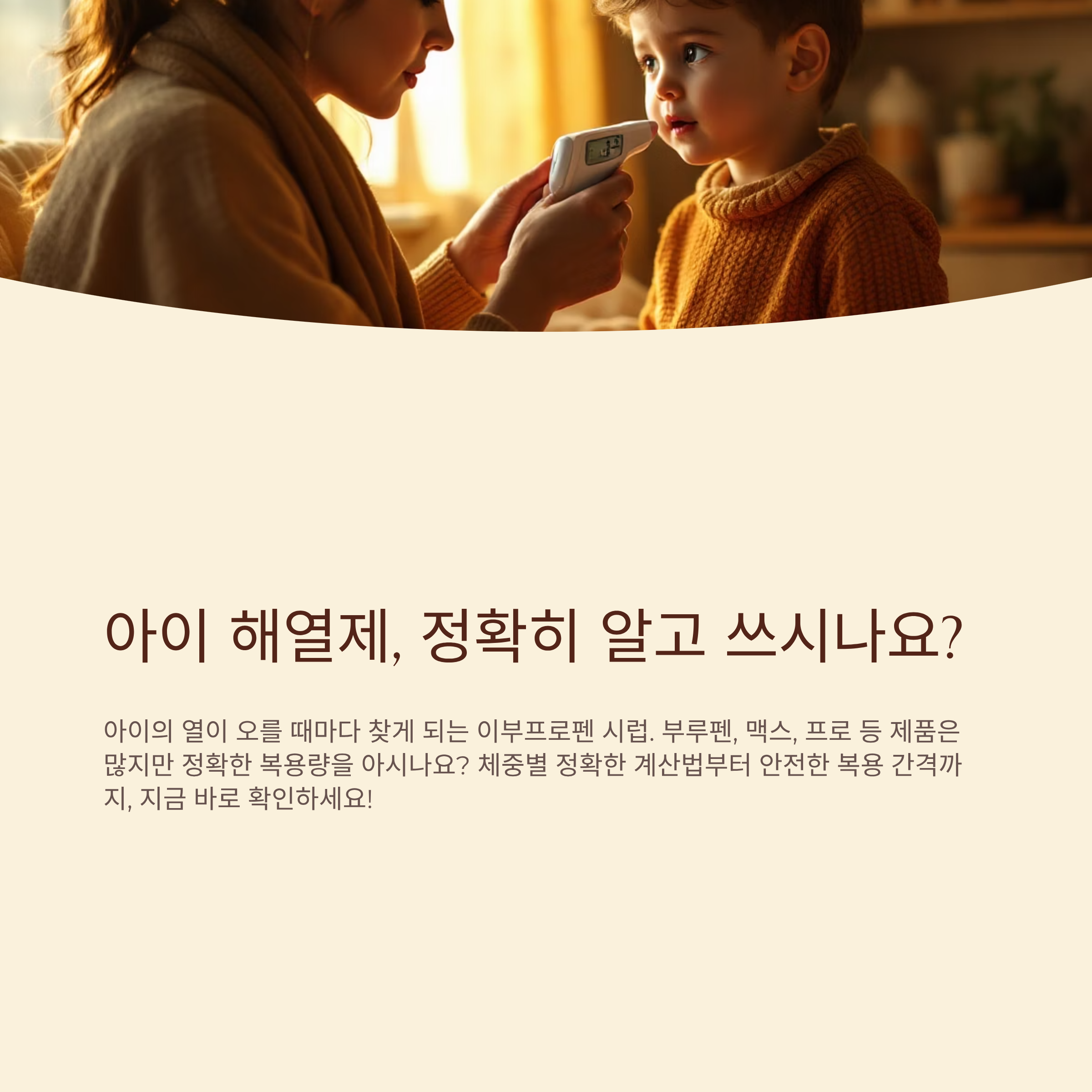 부르펜 복용량 계산