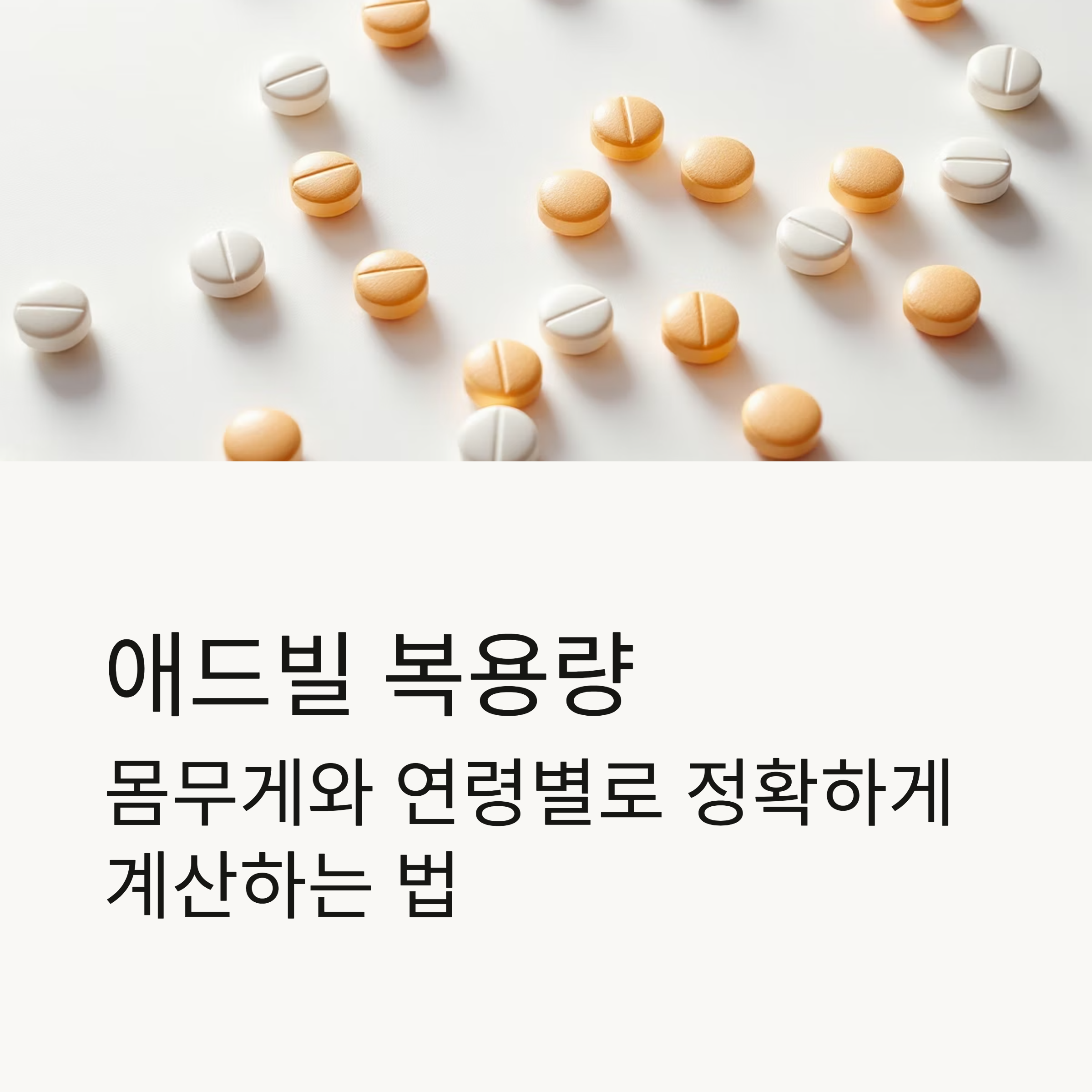 애드빌 복용량 계산