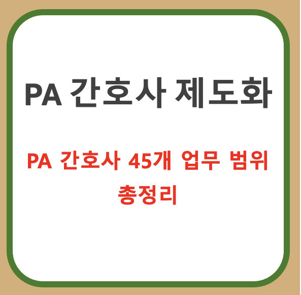 [ PA 간호사 ] PA 간호사 업무 제도화!  45개 업무 관련 정보 총정리