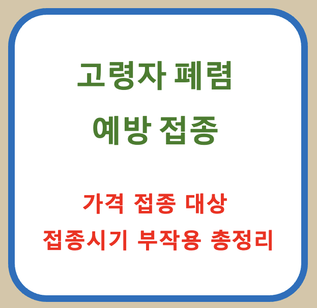 [ 폐렴 예방 접종 ] 노령자 폐렴 예방접종 총정리 ✔ 시기 · 종류 · 가격 · 나이까지!