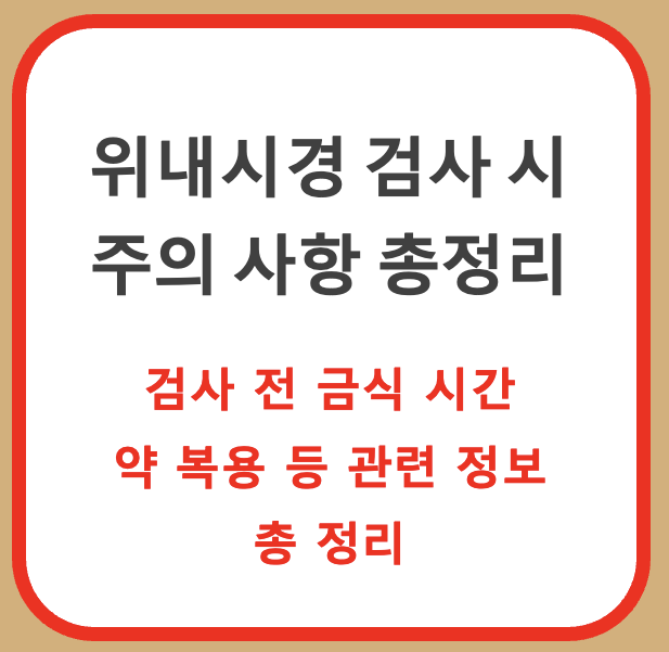 위내시경 주의 사항