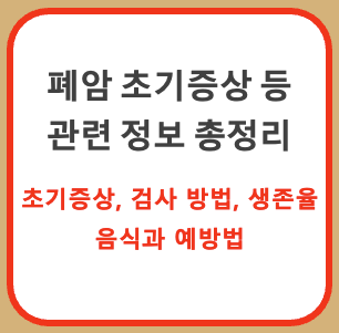 [ 폐암 ] 폐암 초기증상과 검사 방법, 4기 생존율, 음식과 예방법 총정리